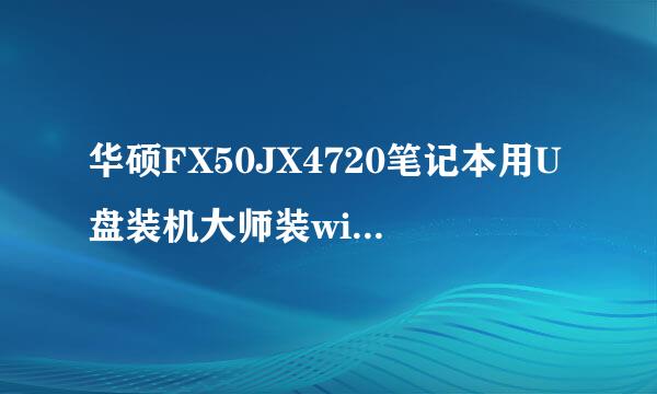 华硕FX50JX4720笔记本用U盘装机大师装win7系统