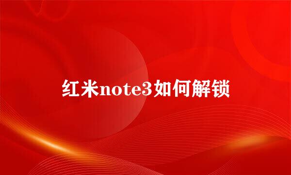 红米note3如何解锁