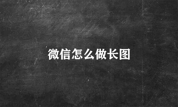 微信怎么做长图
