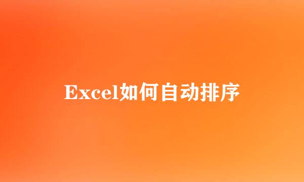 Excel如何自动排序