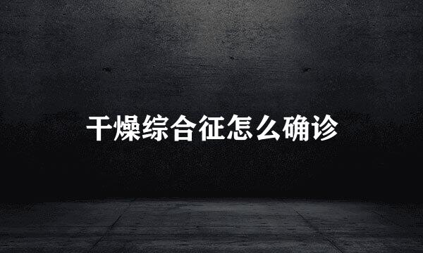 干燥综合征怎么确诊