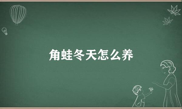 角蛙冬天怎么养