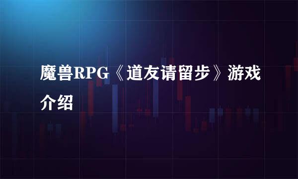 魔兽RPG《道友请留步》游戏介绍