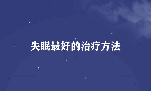 失眠最好的治疗方法