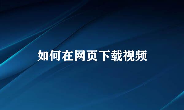 如何在网页下载视频