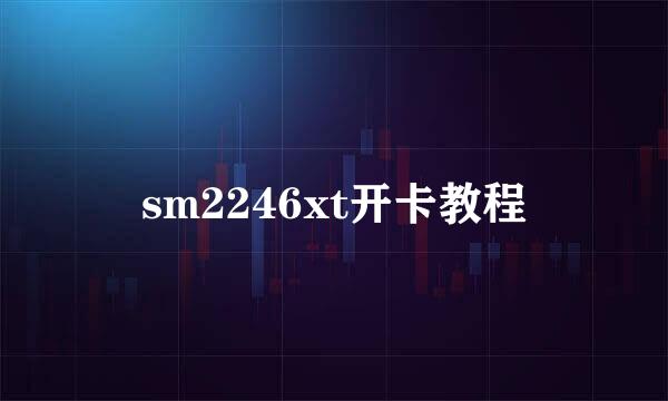 sm2246xt开卡教程