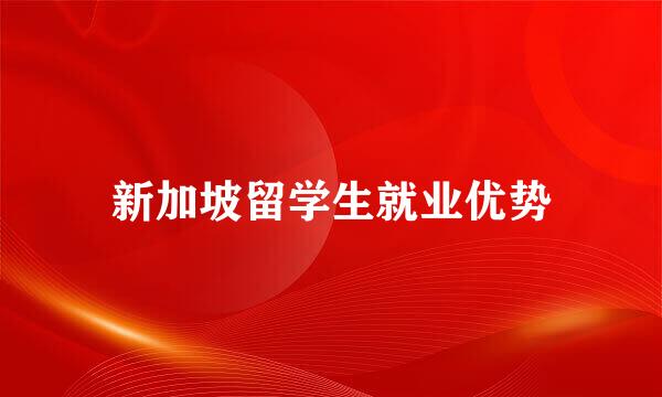 新加坡留学生就业优势