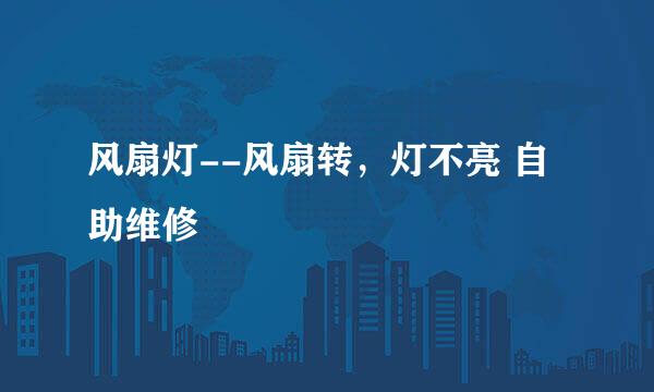 风扇灯--风扇转,灯不亮 自助维修