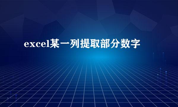 excel某一列提取部分数字