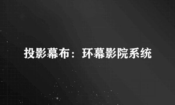 投影幕布:环幕影院系统