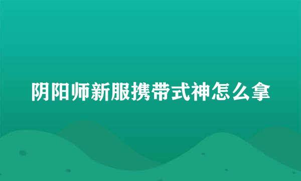 阴阳师新服携带式神怎么拿