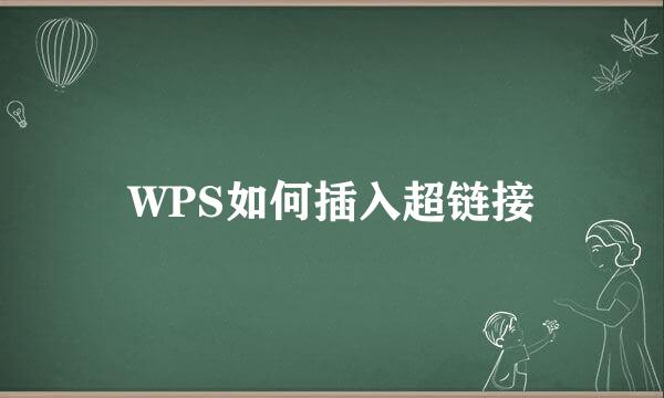WPS如何插入超链接