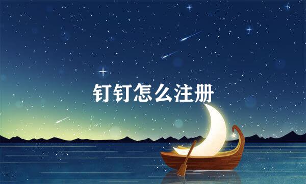 钉钉怎么注册