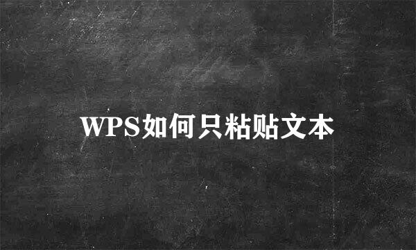 WPS如何只粘贴文本