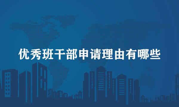 优秀班干部申请理由有哪些