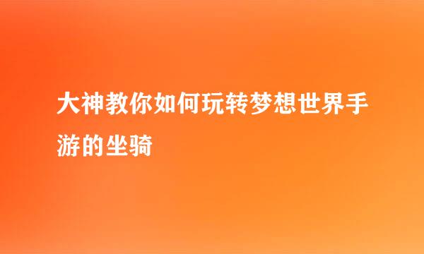 大神教你如何玩转梦想世界手游的坐骑