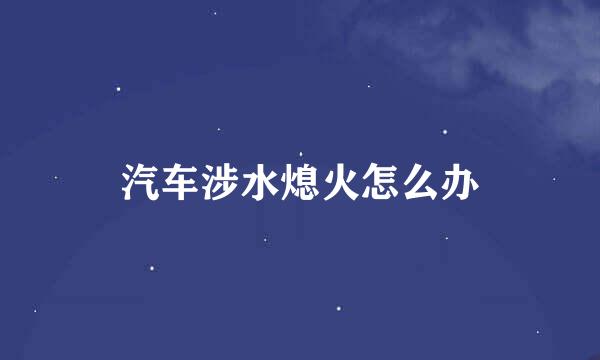 汽车涉水熄火怎么办