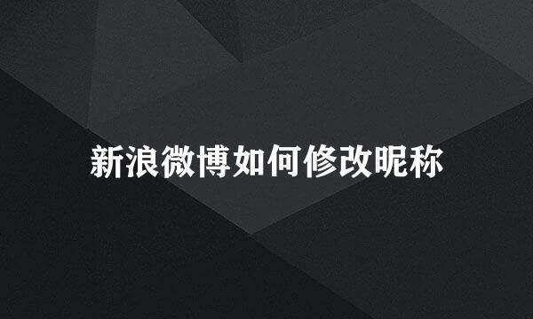 新浪微博如何修改昵称