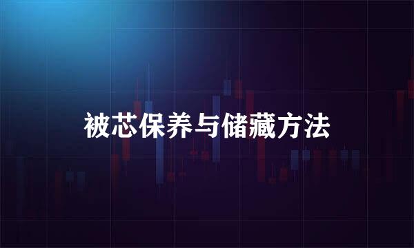 被芯保养与储藏方法