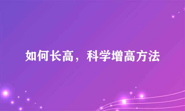 如何长高，科学增高方法