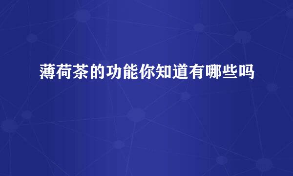 薄荷茶的功能你知道有哪些吗