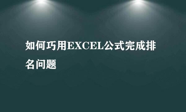 如何巧用EXCEL公式完成排名问题