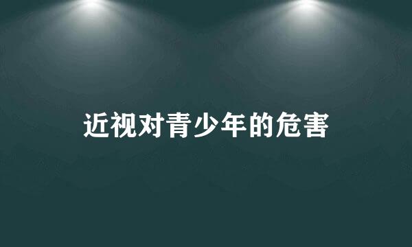 近视对青少年的危害