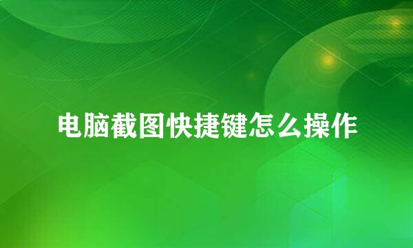 电脑截图快捷键怎么操作