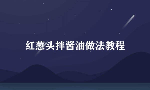 红葱头拌酱油做法教程
