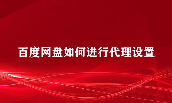 百度网盘如何进行代理设置