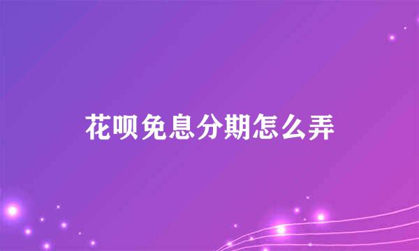 花呗免息分期怎么弄