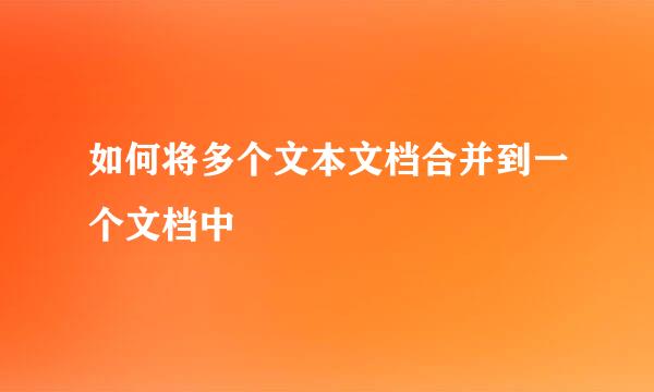 如何将多个文本文档合并到一个文档中