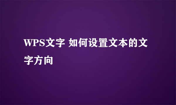 WPS文字 如何设置文本的文字方向