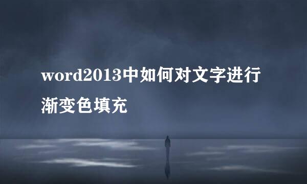 word2013中如何对文字进行渐变色填充