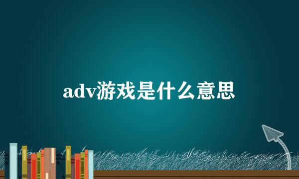 adv游戏是什么意思