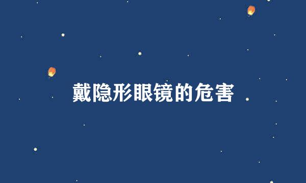 戴隐形眼镜的危害