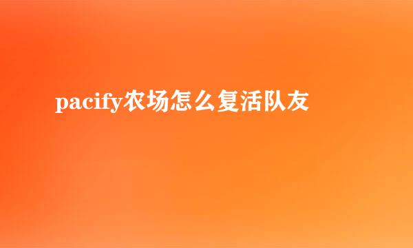 pacify农场怎么复活队友