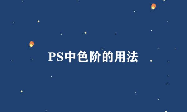 PS中色阶的用法