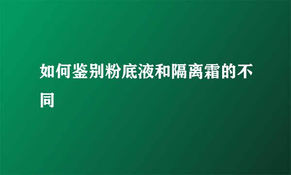 如何鉴别粉底液和隔离霜的不同