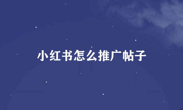 小红书怎么推广帖子