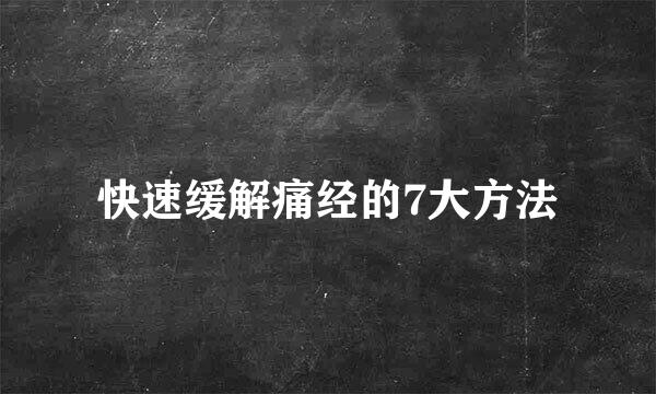 快速缓解痛经的7大方法