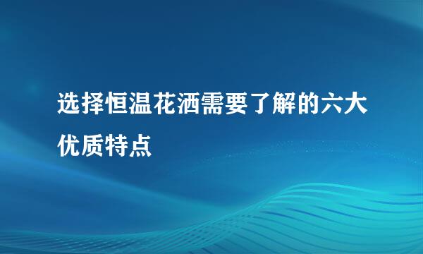 选择恒温花洒需要了解的六大优质特点