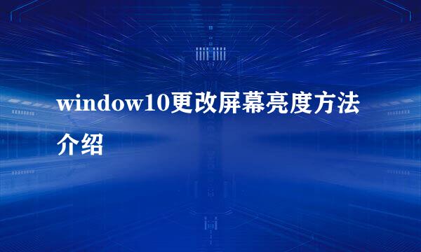 window10更改屏幕亮度方法介绍