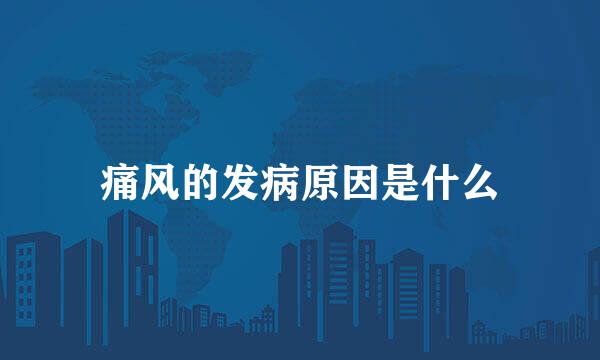痛风的发病原因是什么