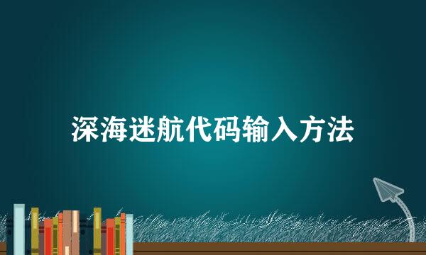 深海迷航代码输入方法
