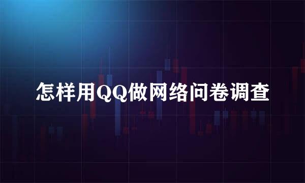 怎样用QQ做网络问卷调查