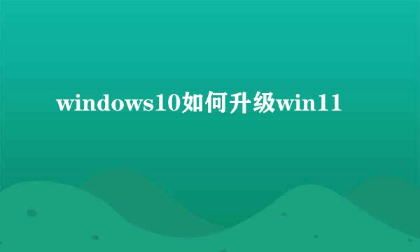 windows10如何升级win11