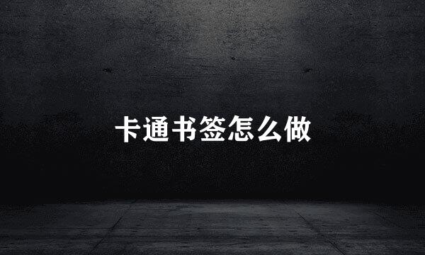 卡通书签怎么做