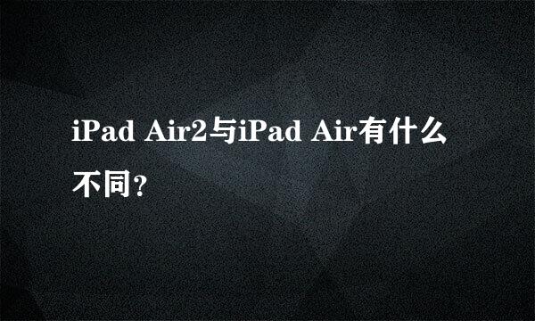 iPad Air2与iPad Air有什么不同?