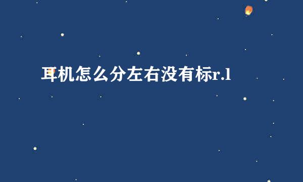 耳机怎么分左右没有标r.l